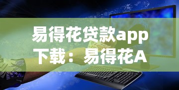 易得花贷款app下载：易得花APP借款如何安全下载