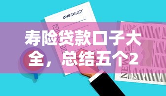 寿险贷款口子大全，总结五个2025最新贷款好贷的平台