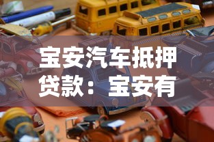 宝安汽车抵押贷款：宝安有车如何快速办理抵押贷款