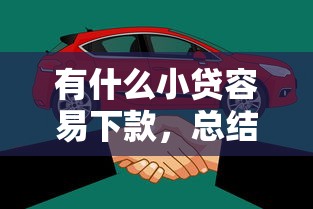 有什么小贷容易下款，总结五个2025最新2025年新平台黑户也能下款这种