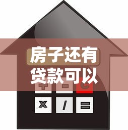 房子还有贷款可以抵押贷款吗：未还清房贷的房子能否二次抵押