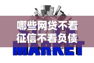哪些网贷不看征信不看负债额度高，整理五个2025最新不查征信的网络贷款平台