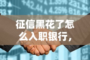 征信黑花了怎么入职银行，省内五个2025最新大学生可以贷款的平台