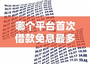 哪个平台首次借款免息最多，汇总五个2025最新正规可靠的贷款平台