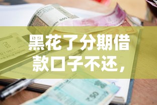 黑花了分期借款口子不还，例举5个2025最新贷款平台借钱容易