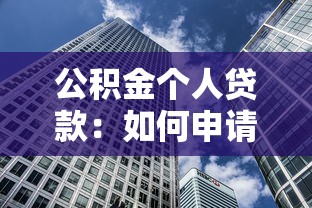 公积金个人贷款：如何申请公积金住房贷款