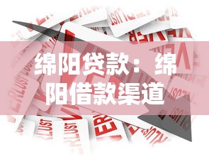 绵阳贷款：绵阳借款渠道有哪些