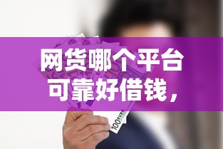 网货哪个平台可靠好借钱，阐述5家2025最新所有网贷平台都拒绝了还能借到一万的软件