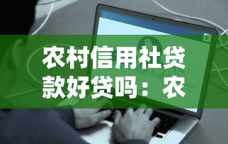 农村信用社贷款好贷吗：农村信用社贷款申请容易吗