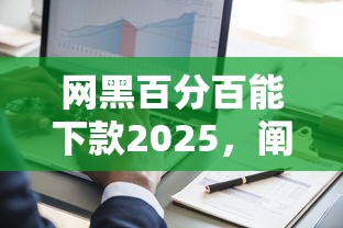 网黑百分百能下款2025，阐述5家2025最新当前逾期借钱100%能借到平台