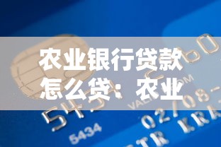 农业银行贷款怎么贷：农业银行个人贷款申请流程详解