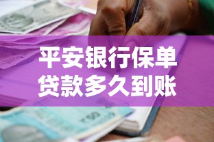 平安银行保单贷款多久到账：平安保单贷款资金何时能到账