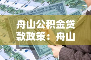 舟山公积金贷款政策：舟山公积金贷款额度如何计算