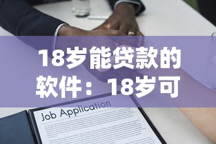 18岁能贷款的软件：18岁可借款的正规平台有哪些