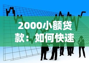 2000小额贷款：如何快速申请2000元应急借款