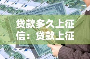 贷款多久上征信：贷款上征信需要多长时间
