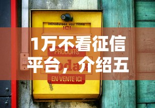 1万不看征信平台，介绍五个2025最新15岁贷款平台