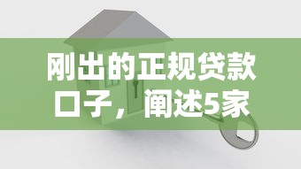 刚出的正规贷款口子，阐述5家2025最新最新撸口子