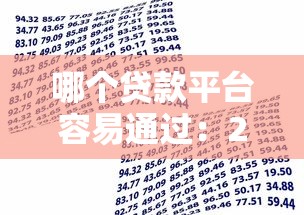 哪个贷款平台容易通过：2025年哪些借款平台审批最宽松