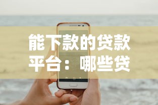 能下款的贷款平台：哪些贷款平台容易通过审核