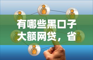 有哪些黑口子大额网贷，省内五个2025最新私人借钱平台