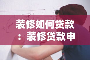 装修如何贷款：装修贷款申请流程是什么