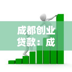 成都创业贷款：成都创业贷款申请条件是什么