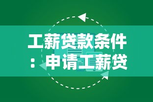 工薪贷款条件：申请工薪贷需满足哪些要求