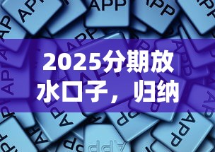 2025分期放水口子，归纳5个2025最新平台贷款好通过