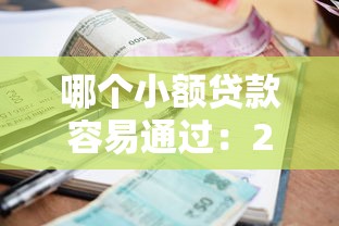 哪个小额贷款容易通过：2025年哪些网贷平台审批最快