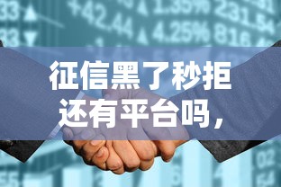 征信黑了秒拒还有平台吗，五大2025最新和安逸花一样的平台还