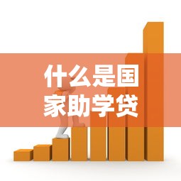 什么是国家助学贷款：国家助学贷款政策如何帮助贫困生