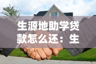 生源地助学贷款怎么还：生源地助学贷款还款流程有哪些