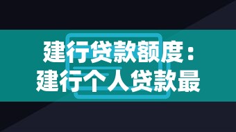 建行贷款额度：建行个人贷款最高能申请多少