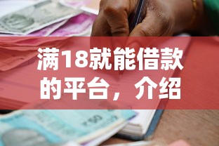 满18就能借款的平台，介绍五个2025最新平台借款容易贷款