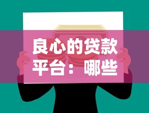 良心的贷款平台：哪些借贷平台更可靠安全