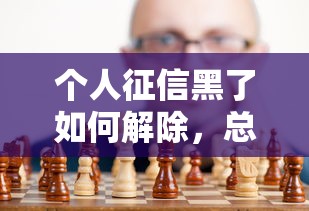 个人征信黑了如何解除，总结五个2025最新网贷论坛推荐的口子