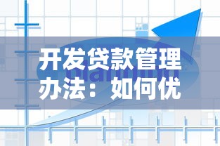开发贷款管理办法：如何优化开发贷款监管制度