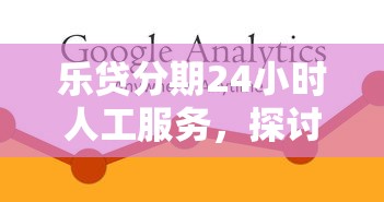乐贷分期24小时人工服务，探讨五款2025最新现在借款平台好借钱