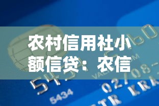 农村信用社小额信贷：农信社如何申请低息小额贷款