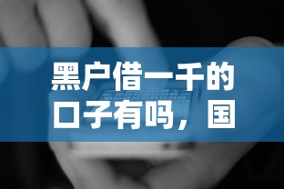 黑户借一千的口子有吗，国内五大2025最新怎么举报网贷平台