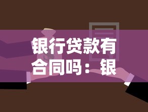银行贷款有合同吗：银行贷款合同必不可少吗