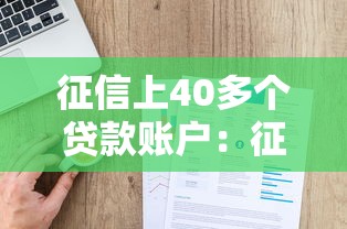 征信上40多个贷款账户：征信记录为何显示数十笔借贷信息