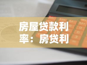 房屋贷款利率：房贷利率如何计算最划算？