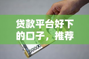 贷款平台好下的口子，推荐五个2025最新利率最低的贷款平台