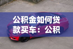 公积金如何贷款买车：公积金贷款买车如何操作