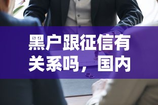 黑户跟征信有关系吗，国内五大2025最新可靠贷款平台