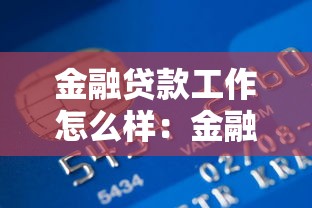金融贷款工作怎么样：金融贷款行业就业前景如何