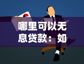 哪里可以无息贷款：如何申请政策性无息贷款