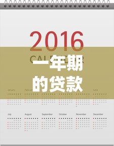 一年期的贷款利率：短期贷款年利率是多少